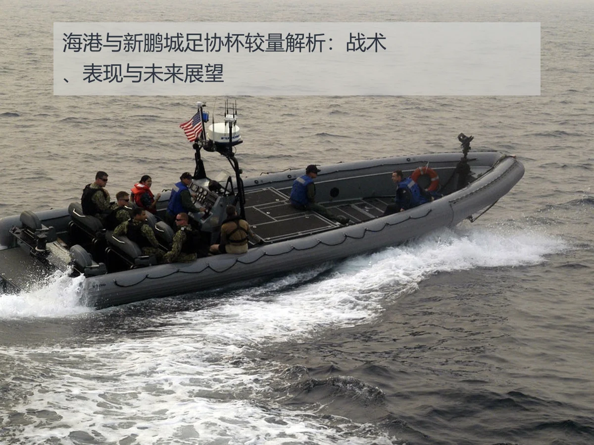 海港与新鹏城足协杯较量解析:战术、表现与未来展望