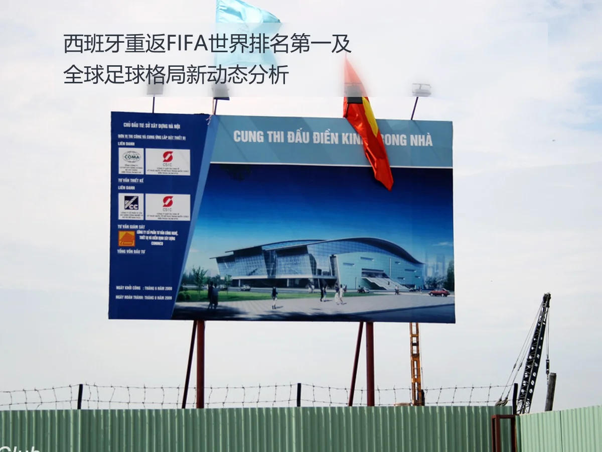 西班牙重返FIFA世界排名第一及全球足球格局新动态分析