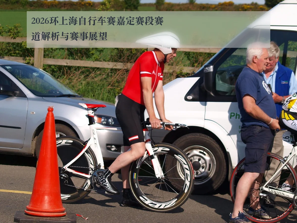 2026环上海自行车赛嘉定赛段赛道解析与赛事展望